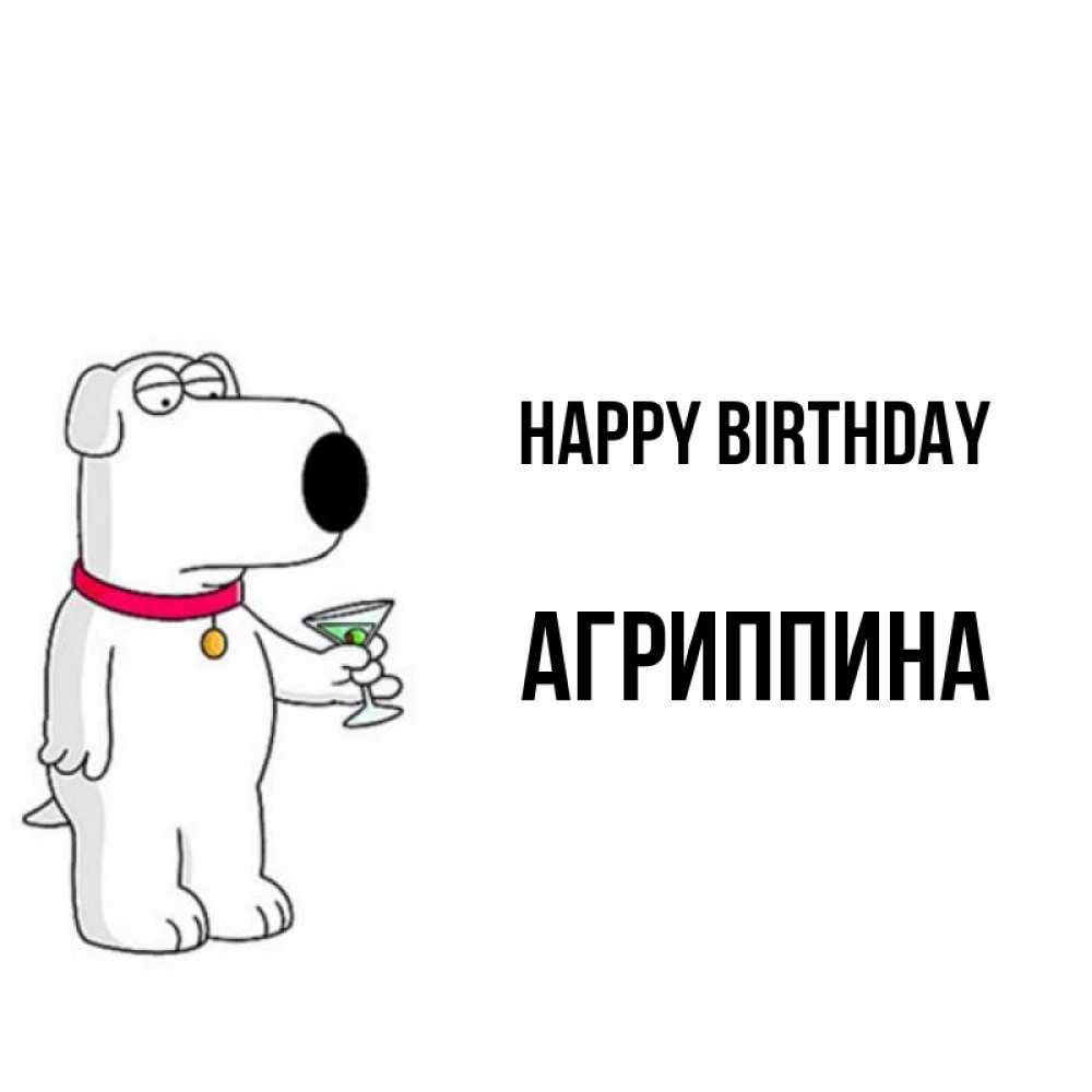 Greetings card с именем, Агриппина Happy Birthday песик с оливками Greetings with text for free download 