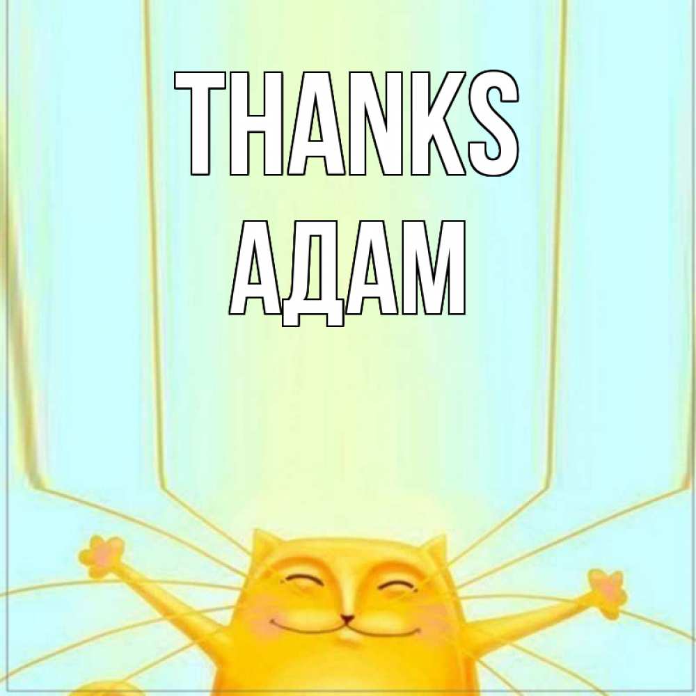 Greetings card с именем, Адам Thanks кот с усами благодарит Greetings with text for free download 