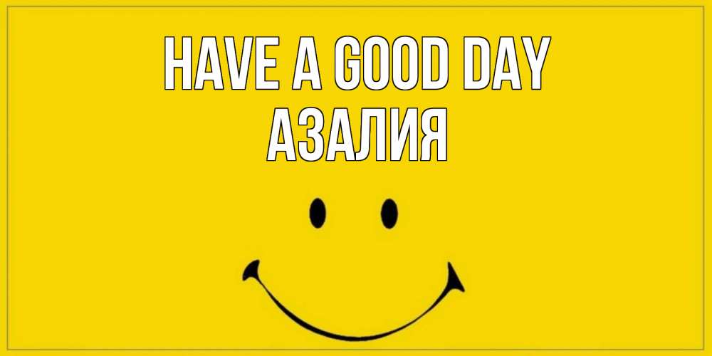 Greetings card с именем, Азалия Have a good day улыбка Greetings with text for free download 