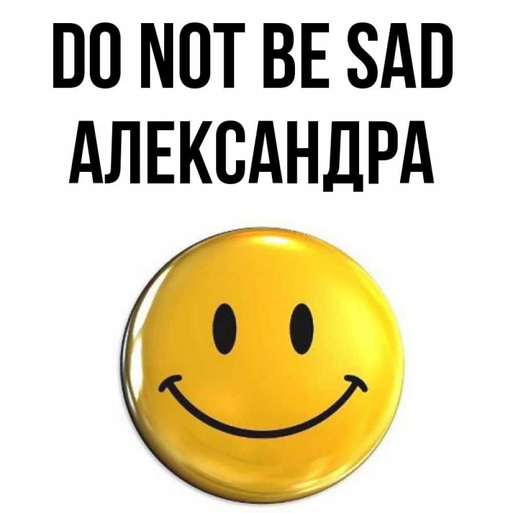 Greetings card с именем, Александра Do not be sad триде смайл Greetings with text for free download 