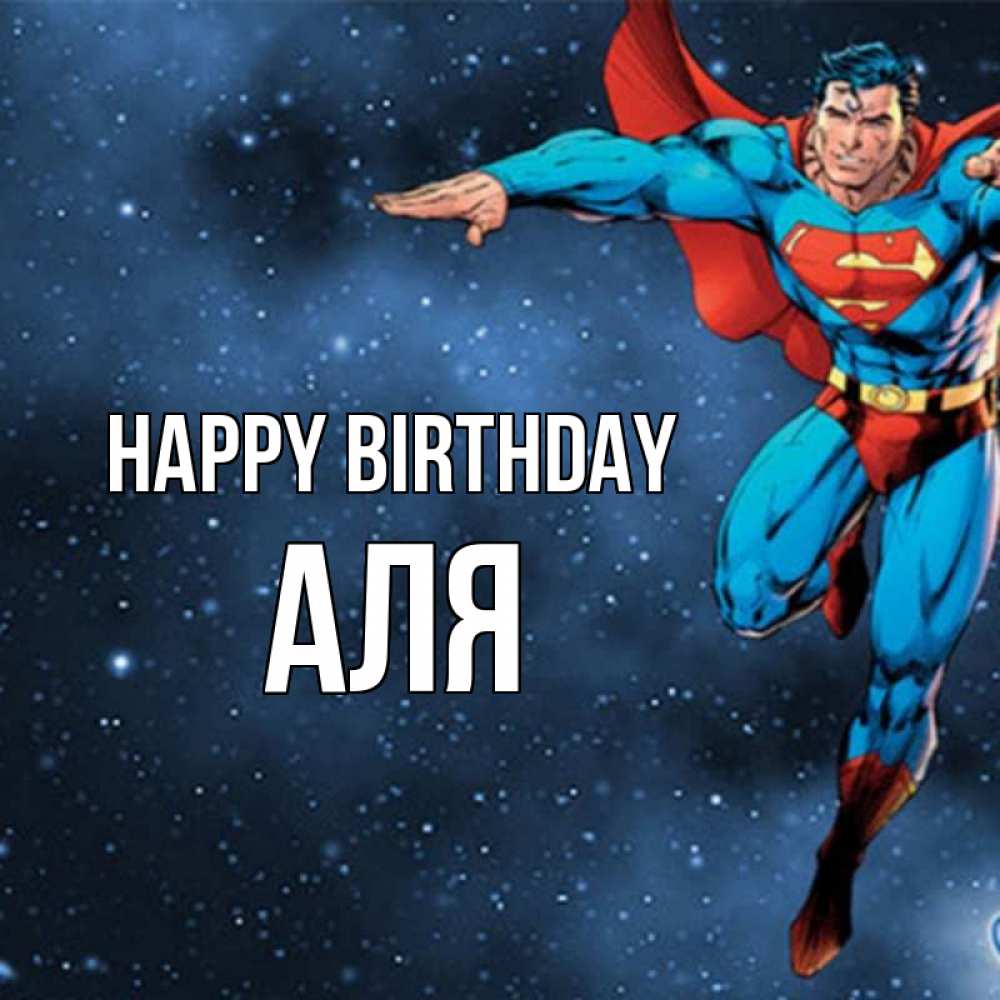 Greetings card с именем, Аля Happy Birthday супергерой Greetings with text for free download 