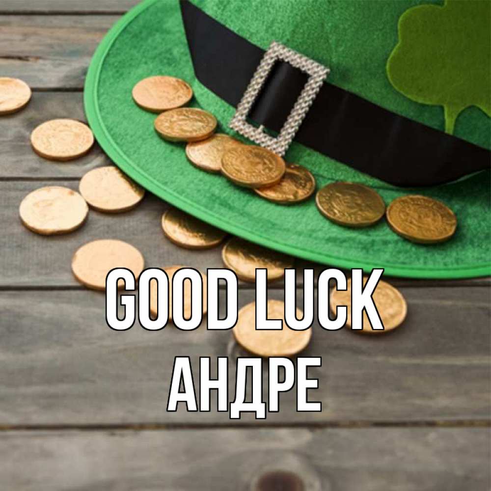 Greetings card с именем, Андре Good luck монеты Greetings with text for free download 