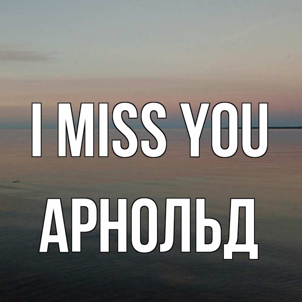 Greetings card с именем, Арнольд I miss you пусто Greetings with text for free download 