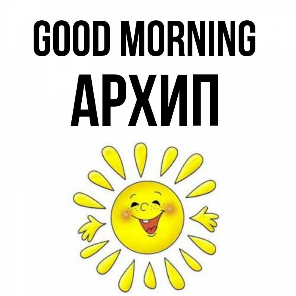 Greetings card с именем, Архип Good morning улыбка Greetings with text for free download 