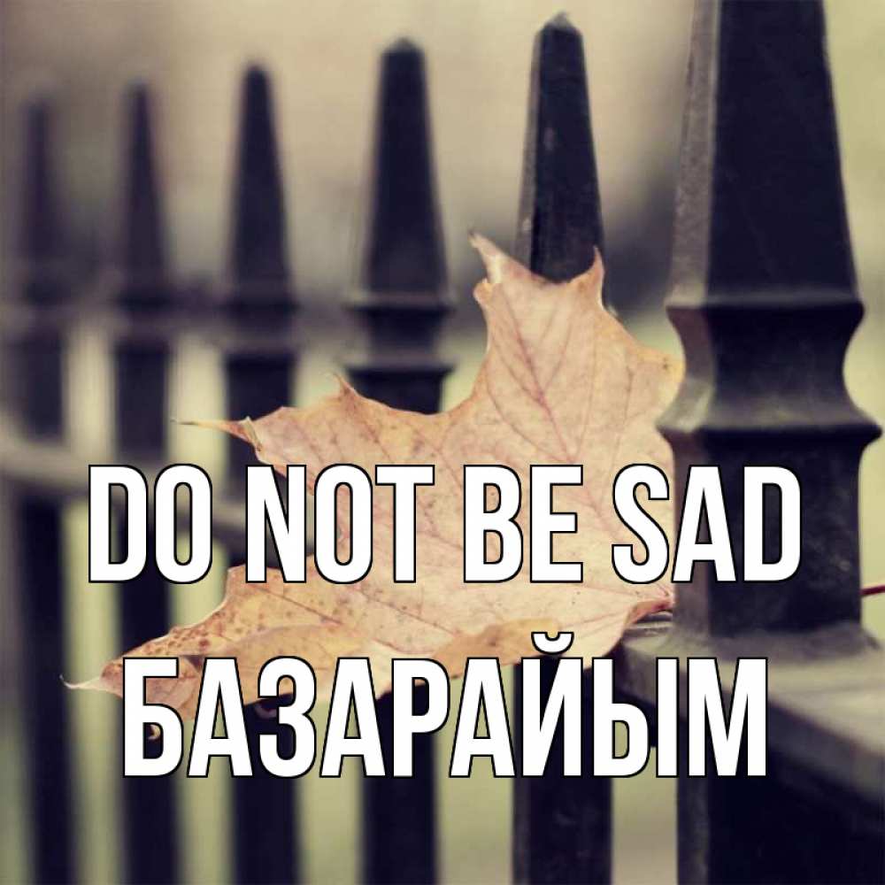 Greetings card с именем, БАЗАРАЙЫМ Do not be sad лист клена Greetings with text for free download 