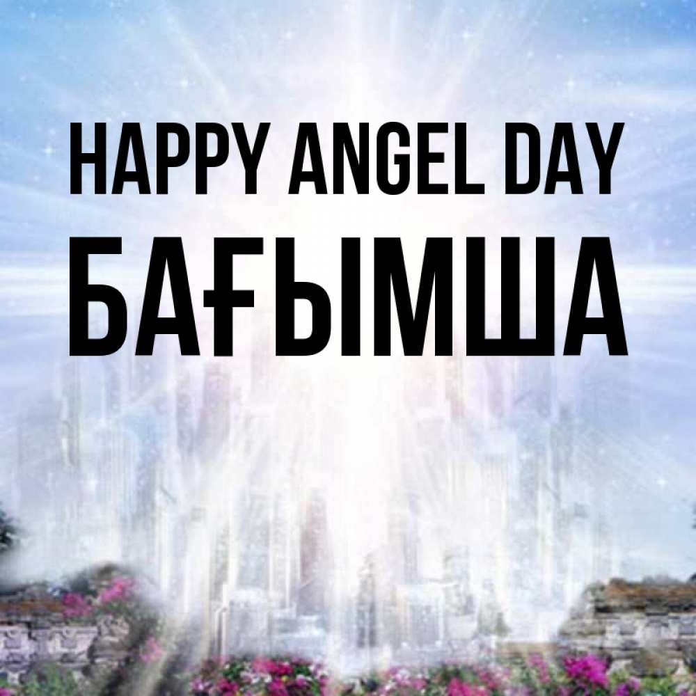 Greetings card с именем, БАҒЫМША happy angel day небесный свет Greetings with text for free download 