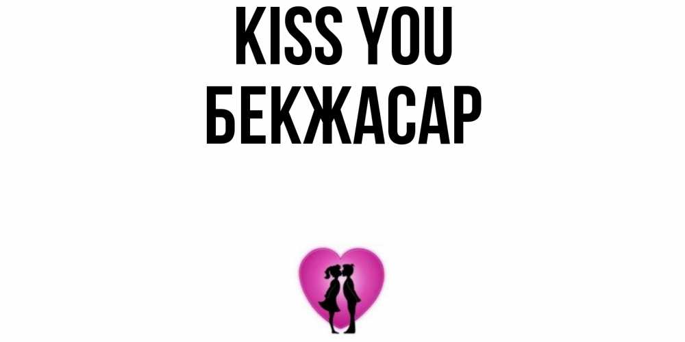 Greetings card с именем, Бекжасар Kiss you поцелуй Greetings with text for free download 
