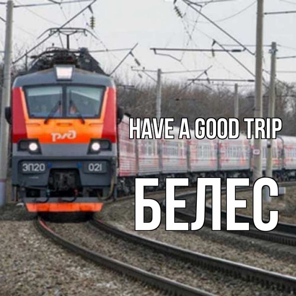 Greetings card с именем, Белес Have a good trip поезд РЖД Greetings with text for free download 