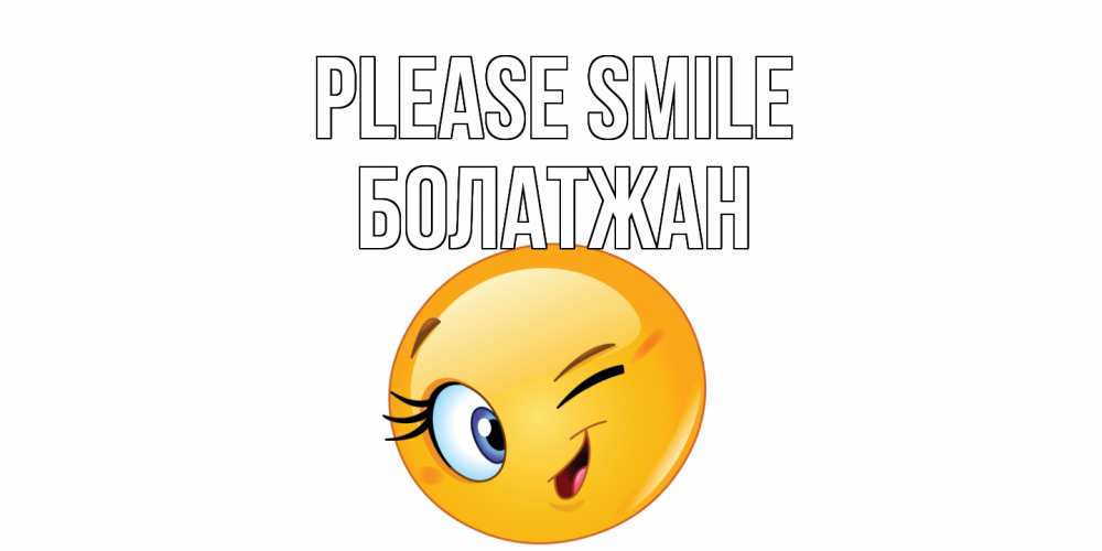 Greetings card с именем, Болатжан Please smile улыбка Greetings with text for free download 