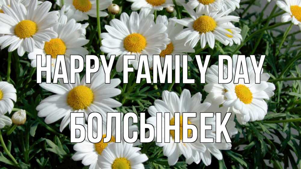Greetings card с именем, Болсынбек happy family day с днем семьи Greetings with text for free download 
