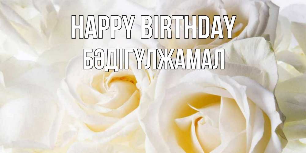 Greetings card с именем, БӘДІГҮЛЖАМАЛ Happy Birthday открыточки на день рождения любимым Greetings with text for free download 