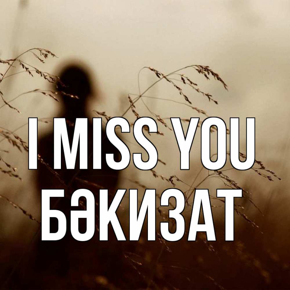 Greetings card с именем, БӘКИЗАТ I miss you силуэт девушки Greetings with text for free download 