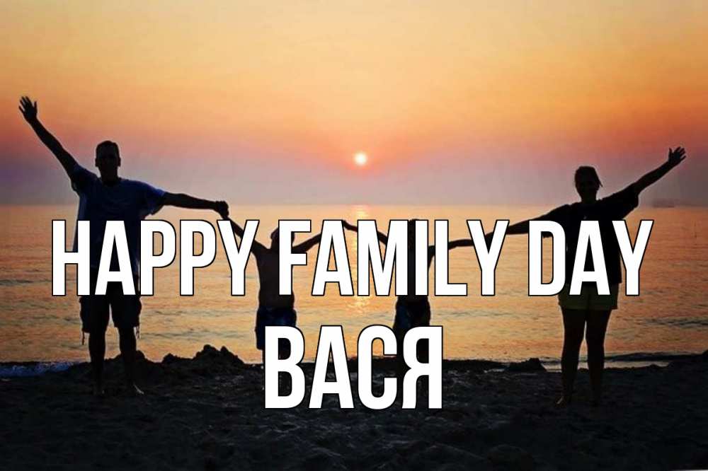 Greetings card с именем, Вася happy family day мама, папа, дети, дочка,сын, море, пляж, закат Greetings with text for free download 