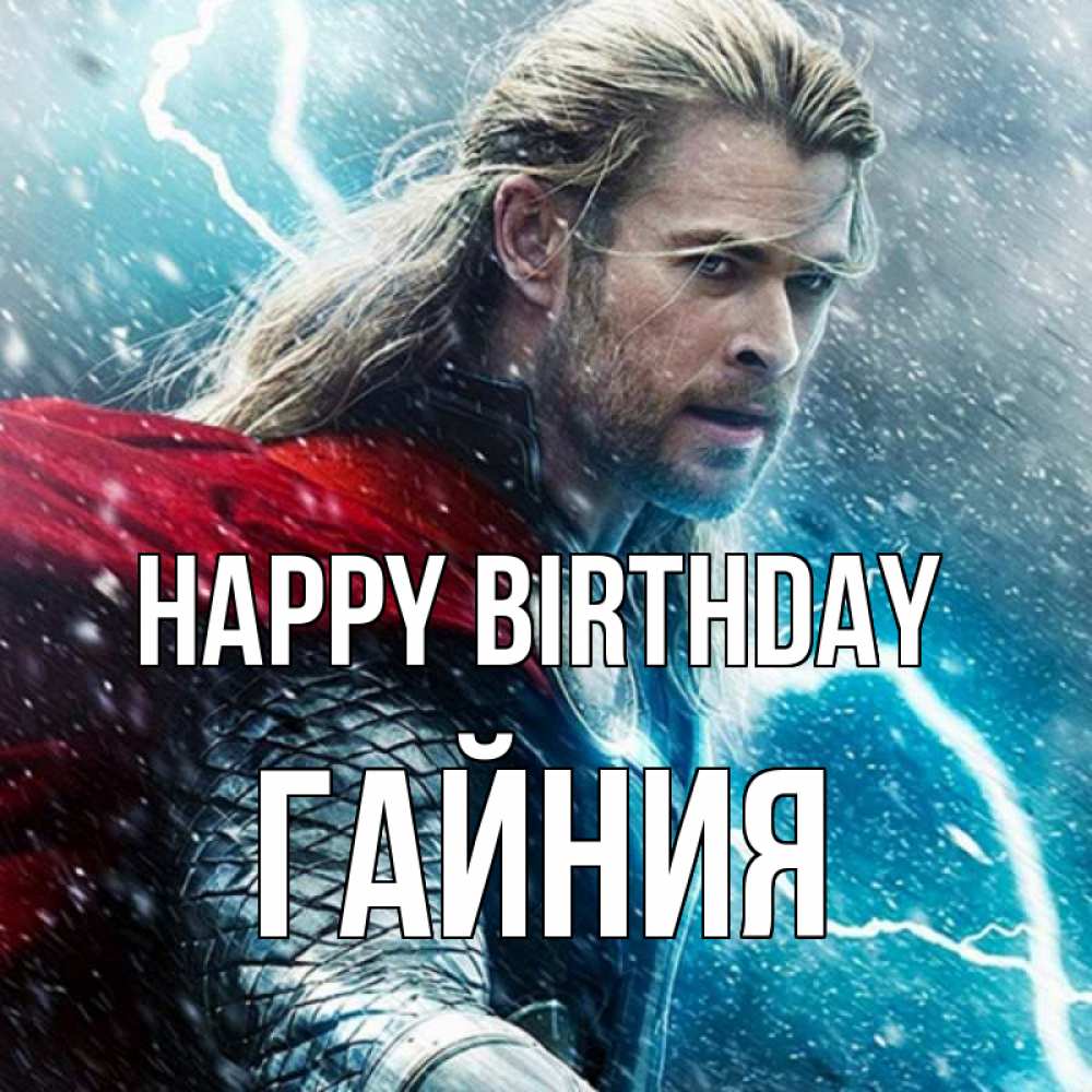 Greetings card с именем, ГАЙНИЯ Happy Birthday марвел боги Greetings with text for free download 
