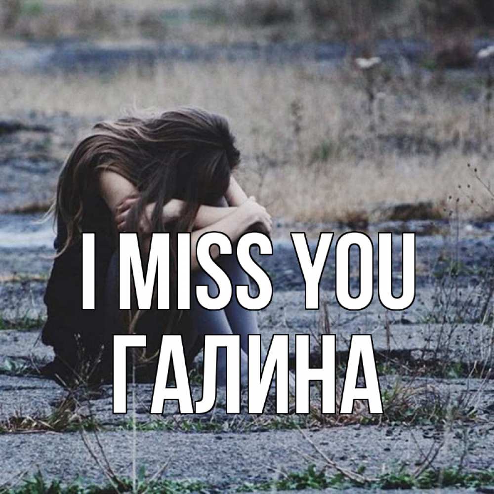 Greetings card с именем, Галина I miss you мне скучно очень Greetings with text for free download 