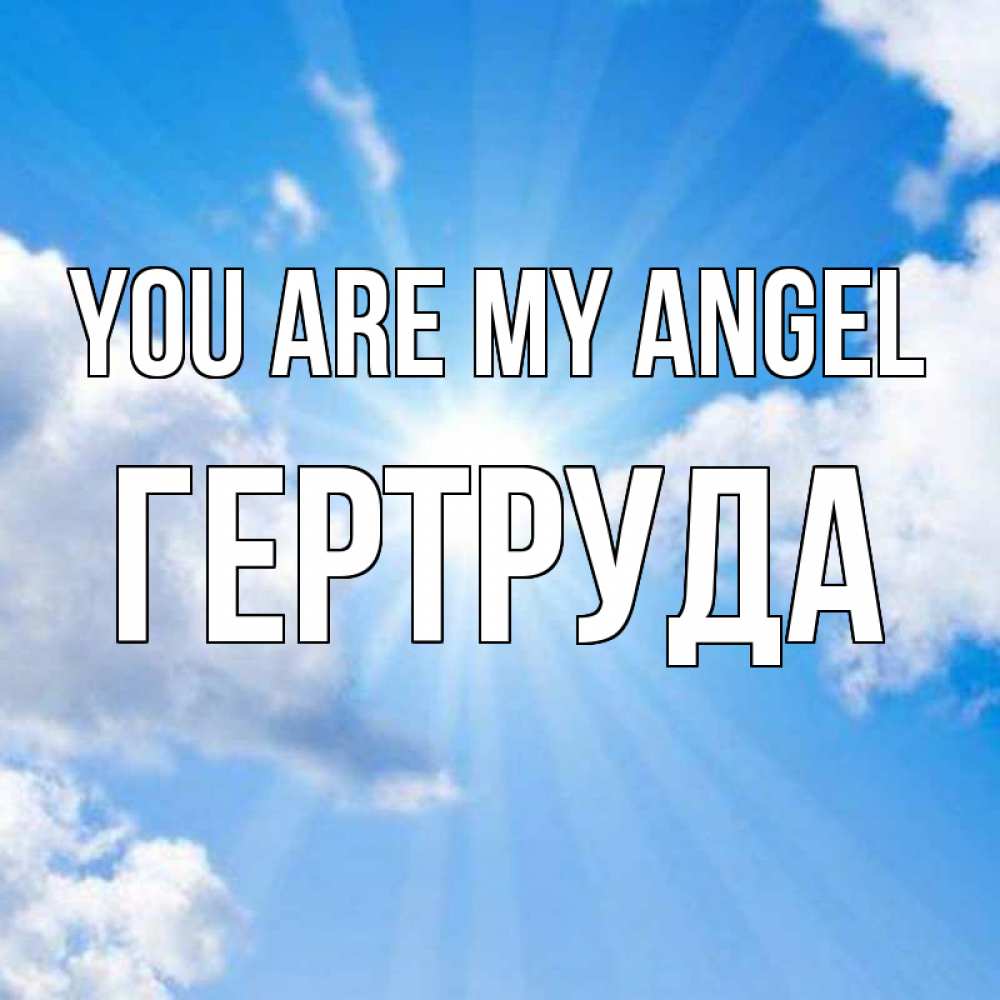 Greetings card с именем, Гертруда You are my angel лучики ангельского света с неба Greetings with text for free download 