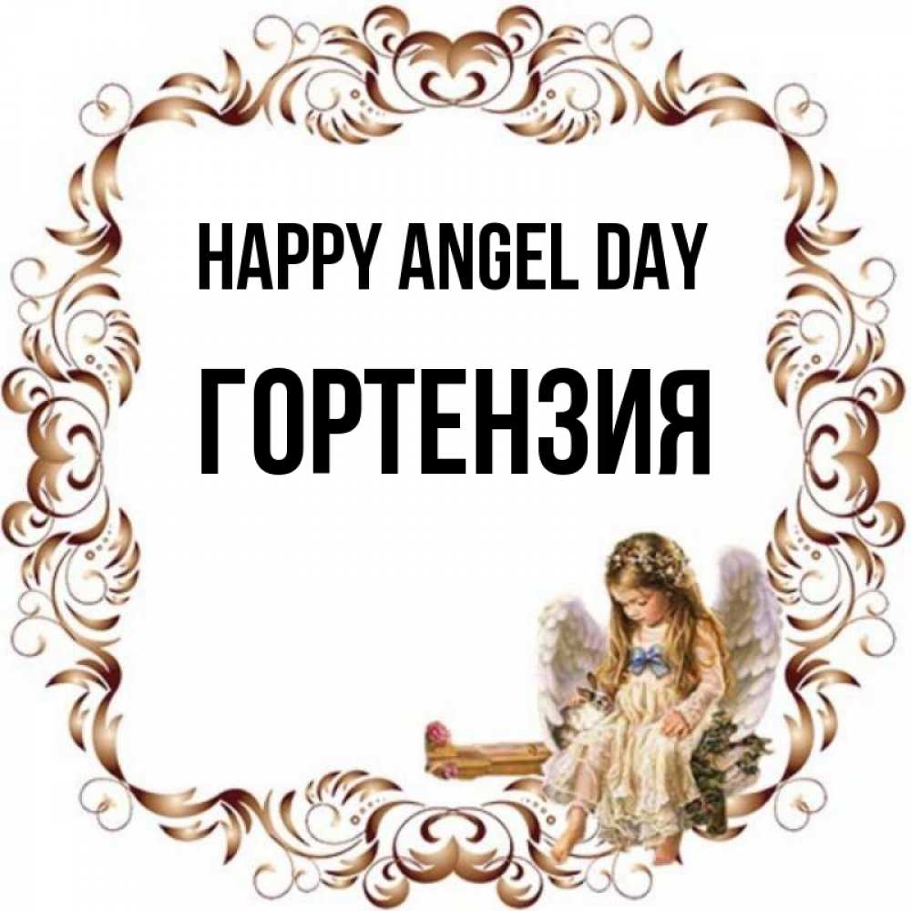 Greetings card с именем, Гортензия happy angel day рамочка из перьев и ангелочек Greetings with text for free download 