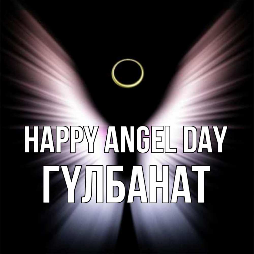 Greetings card с именем, ГҮЛБАНАТ happy angel day ангел из света Greetings with text for free download 