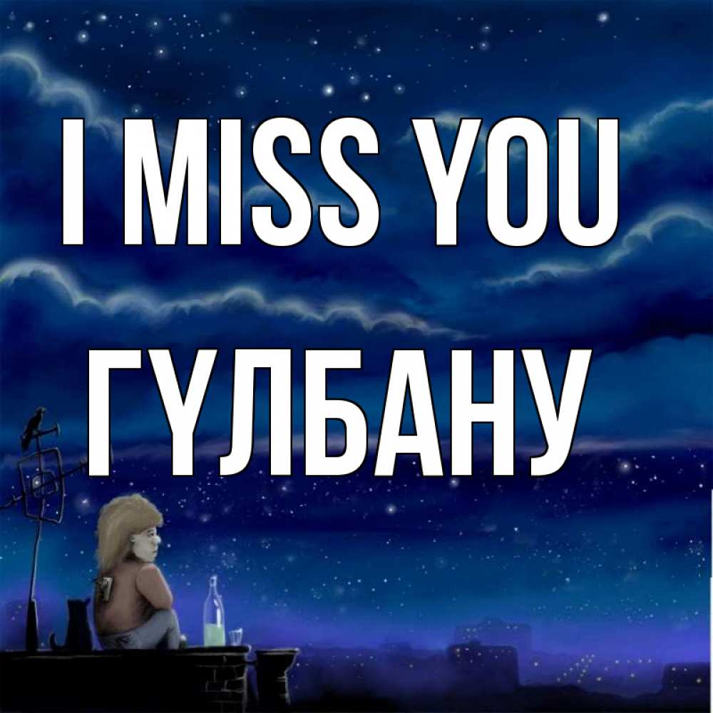 Greetings card с именем, ГҮЛБАНУ I miss you на крыше 1 Greetings with text for free download 