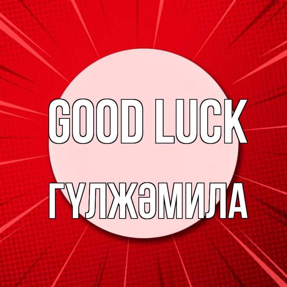 Greetings card с именем, ГҮЛЖӘМИЛА Good luck розовая кнопка Greetings with text for free download 