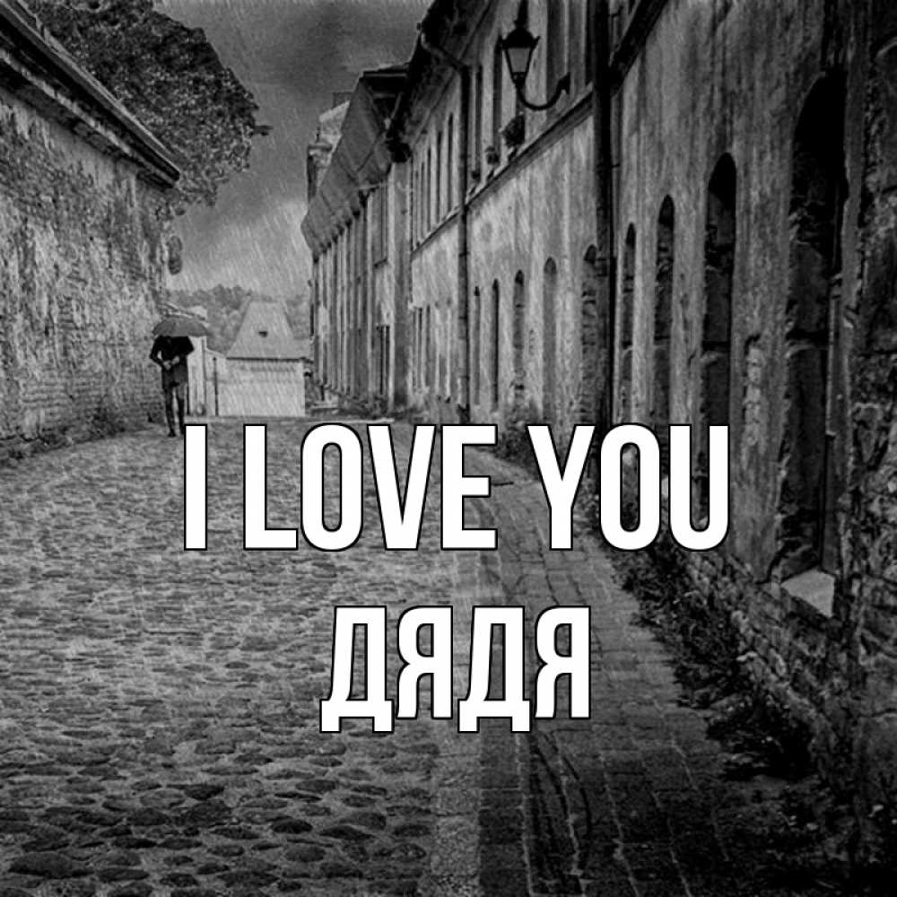 Greetings card с именем, Дядя I love you зонт Greetings with text for free download 
