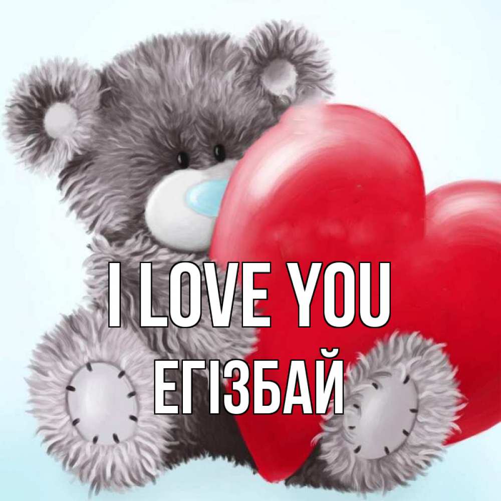Greetings card с именем, Егізбай I love you медвежуся Greetings with text for free download 