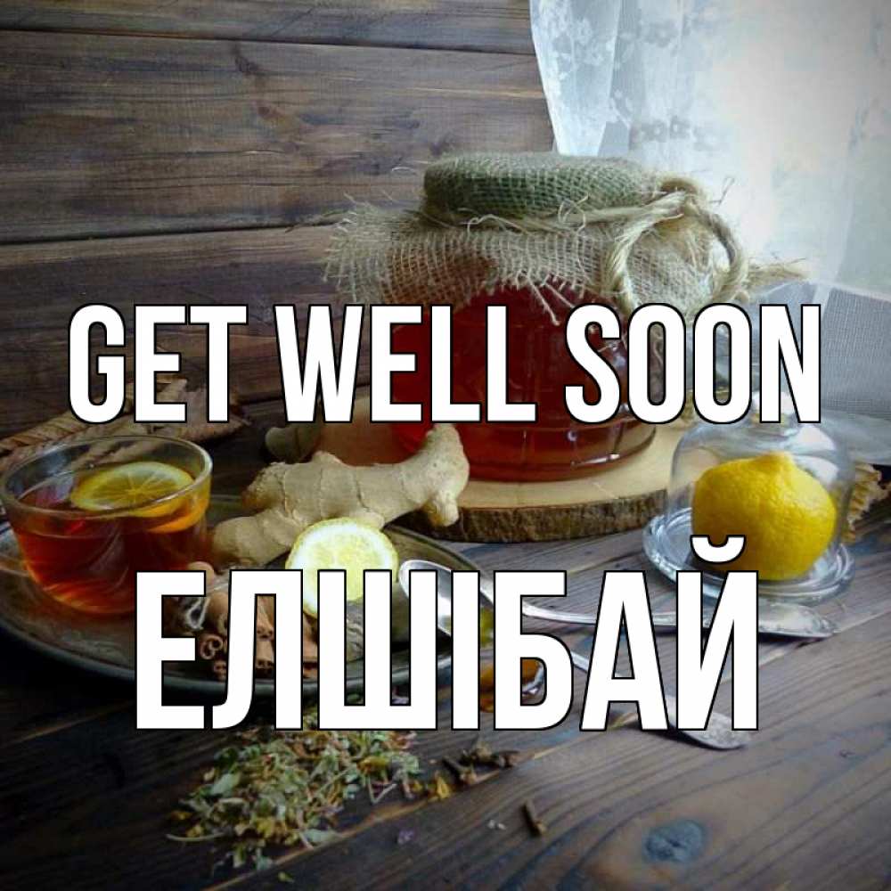 Greetings card с именем, Елшібай Get well soon банка с медом Greetings with text for free download 