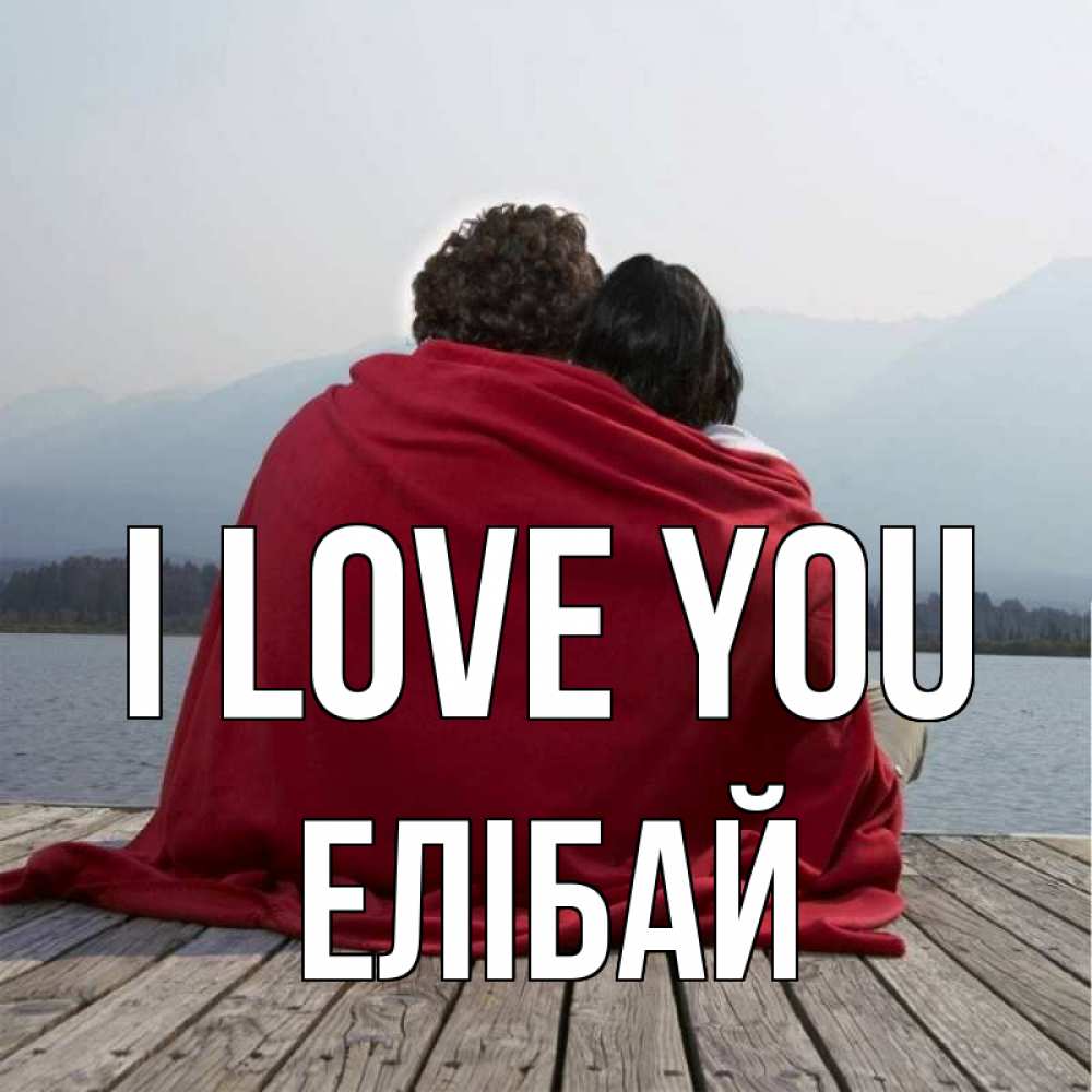 Greetings card с именем, Елібай I love you плед Greetings with text for free download 