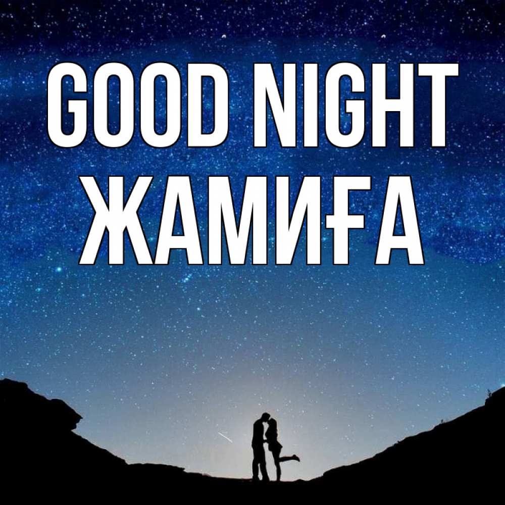 Greetings card с именем, ЖАМИҒА Good night звездное небо и люди Greetings with text for free download 