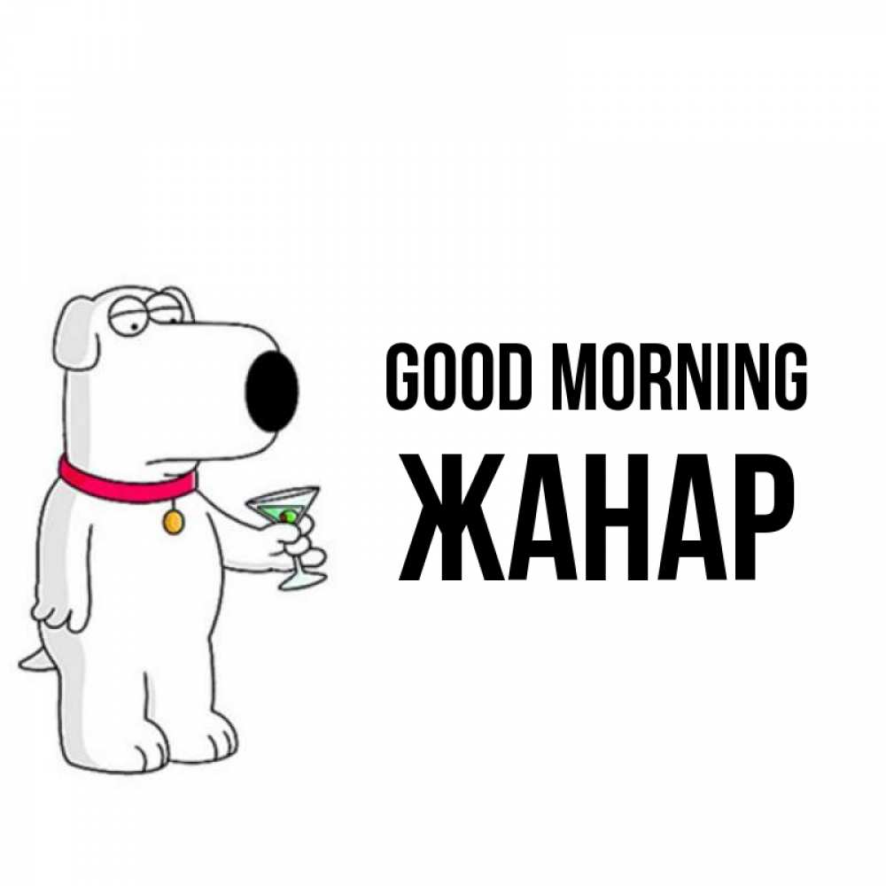 Greetings card с именем, ЖАНАР Good morning герои мультфильмов белый пес Greetings with text for free download 