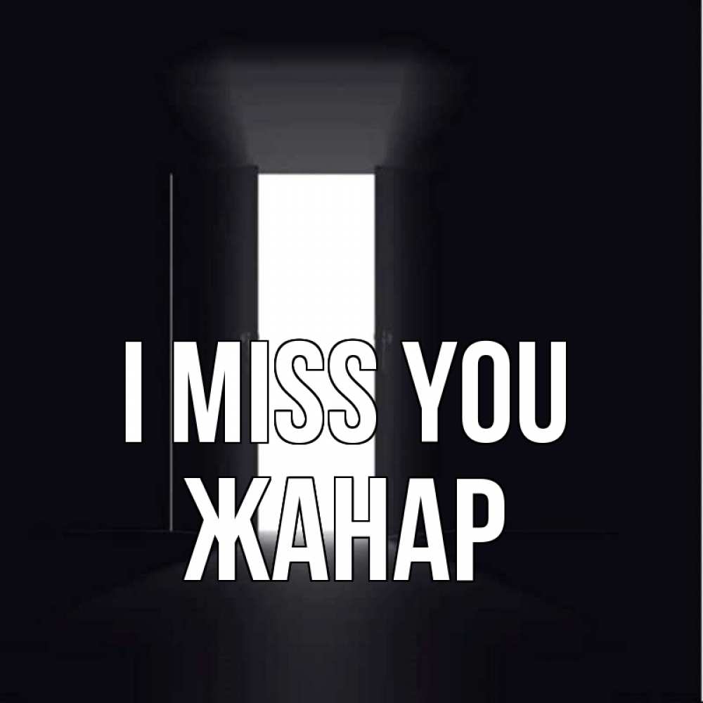 Greetings card с именем, ЖАНАР I miss you дверь и свет Greetings with text for free download 