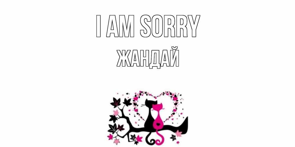 Greetings card с именем, Жандай I am sorry коты Greetings with text for free download 
