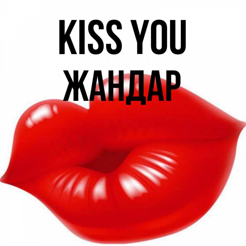 Greetings card с именем, Жандар Kiss you губки надутые бантиком Greetings with text for free download 