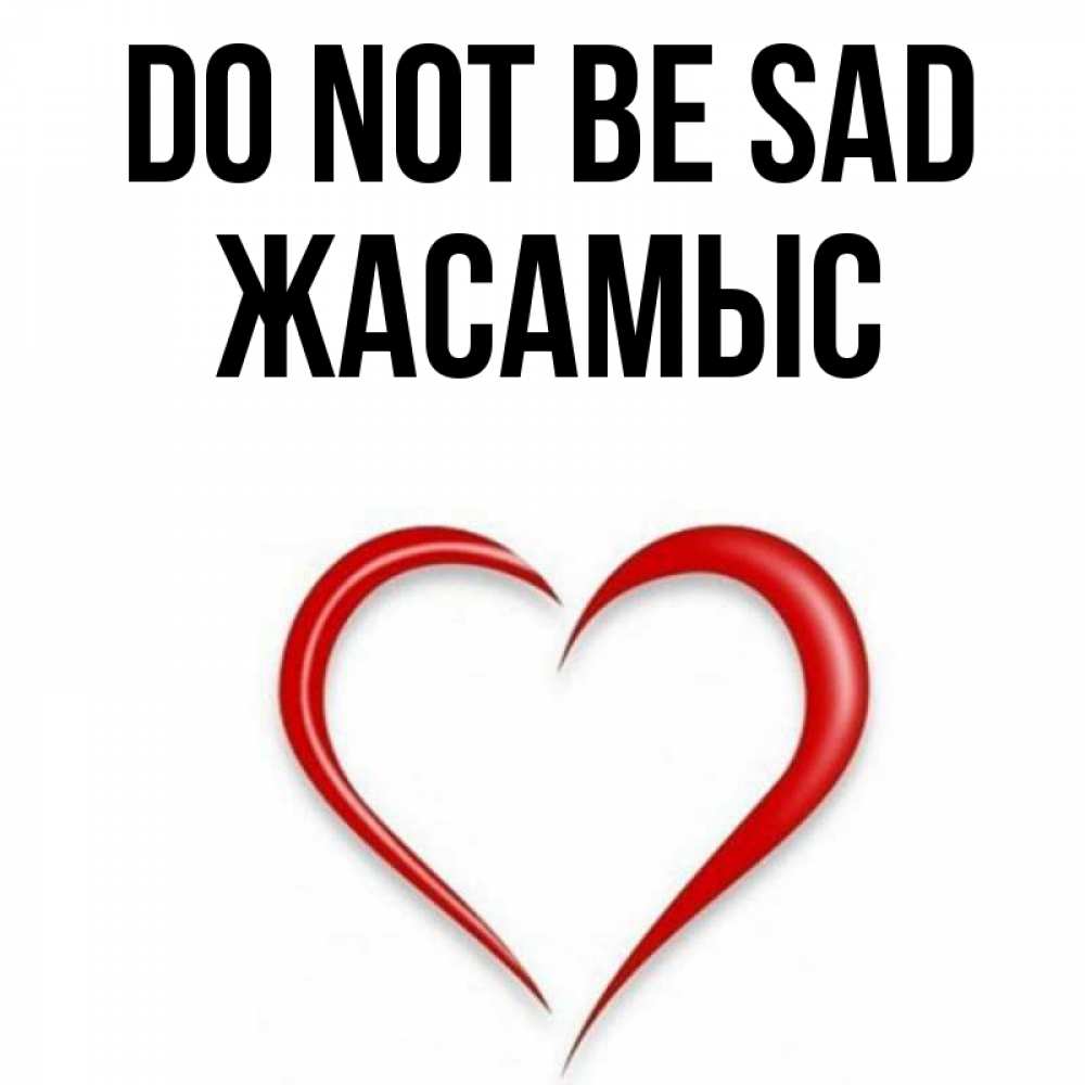 Greetings card с именем, Жасамыс Do not be sad для любимой Greetings with text for free download 
