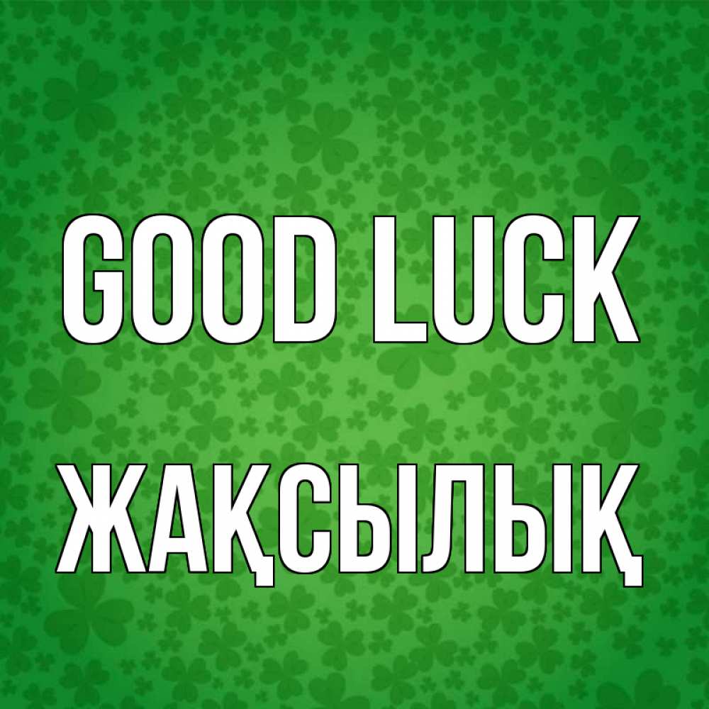 Greetings card с именем, Жақсылық Good luck много листочков на удачу Greetings with text for free download 