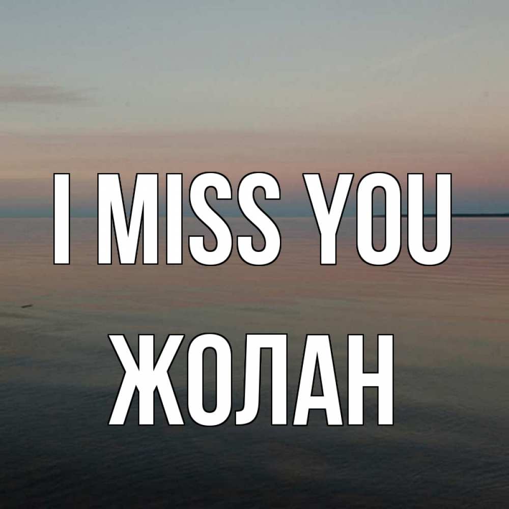 Greetings card с именем, Жолан I miss you пусто Greetings with text for free download 