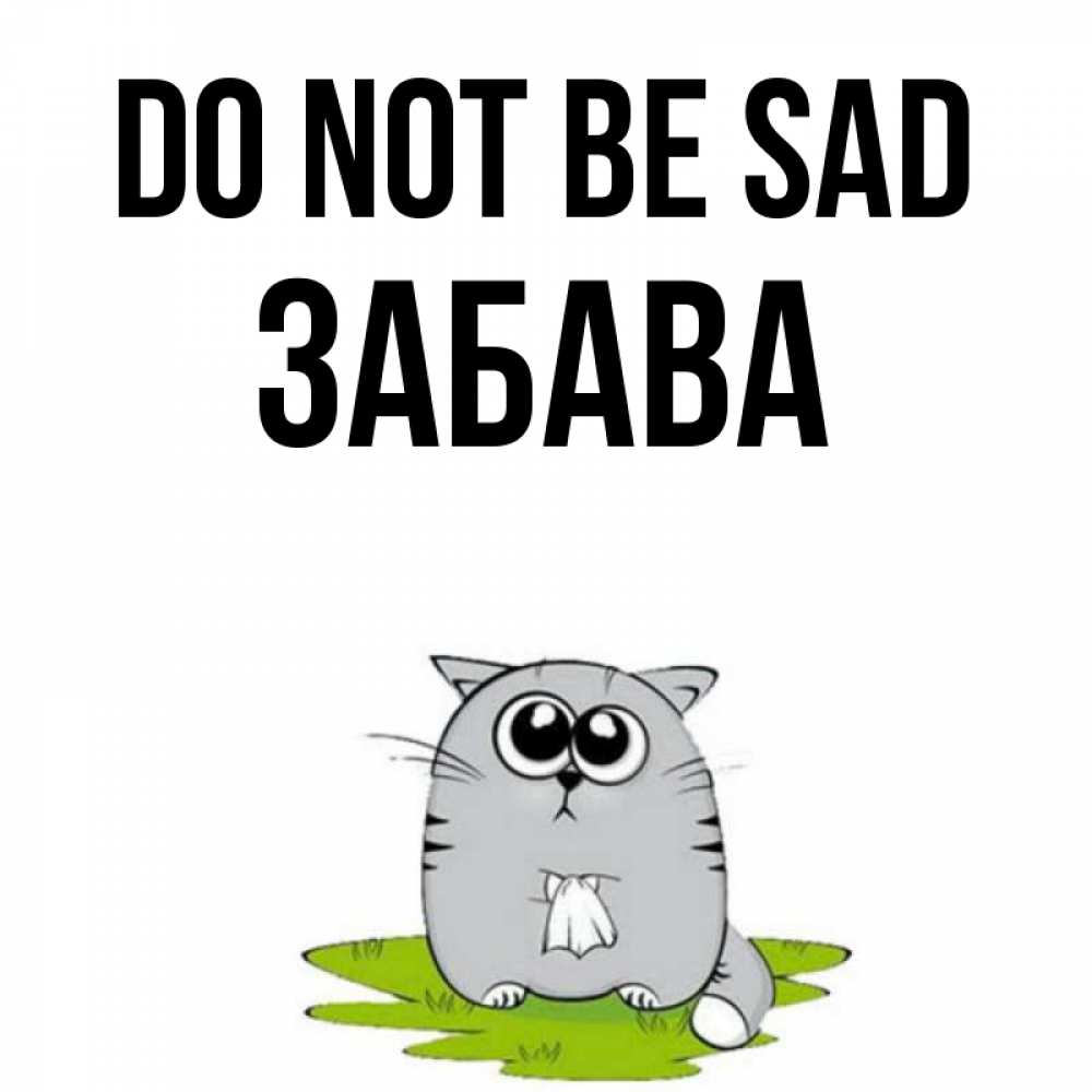 Greetings card с именем, Забава Do not be sad грустный котяра Greetings with text for free download 