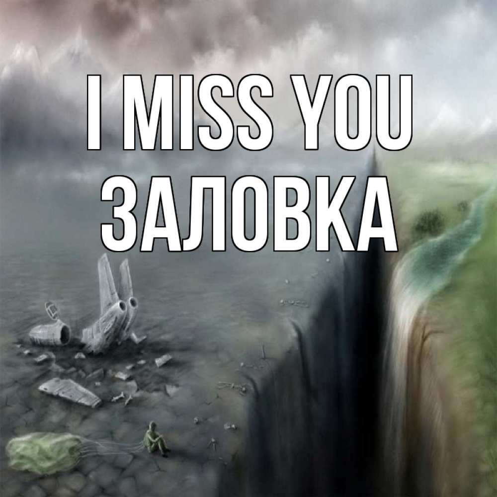 Greetings card с именем, Заловка I miss you давай скорее ко мне Greetings with text for free download 
