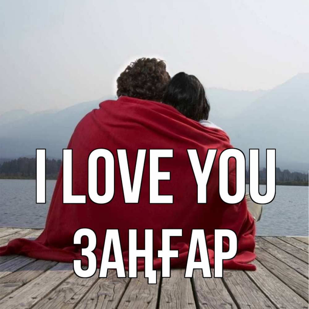 Greetings card с именем, Заңғар I love you плед Greetings with text for free download 