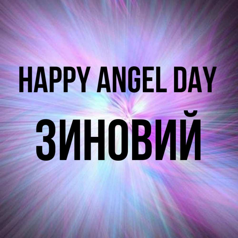 Greetings card с именем, Зиновий happy angel day ангельский свет Greetings with text for free download 