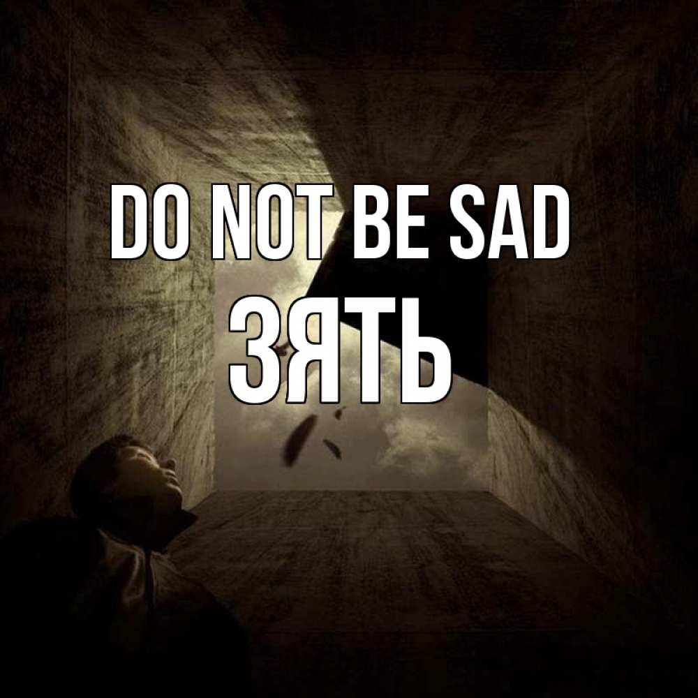 Greetings card с именем, Зять Do not be sad жуть Greetings with text for free download 