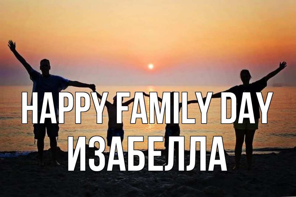 Greetings card с именем, Изабелла happy family day мама, папа, дети, дочка,сын, море, пляж, закат Greetings with text for free download 