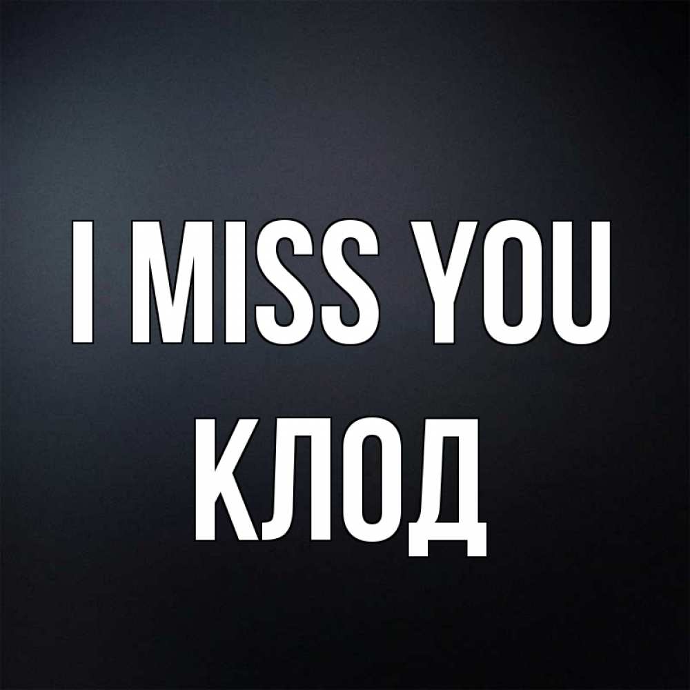 Greetings card с именем, Клод I miss you с подписью Greetings with text for free download 