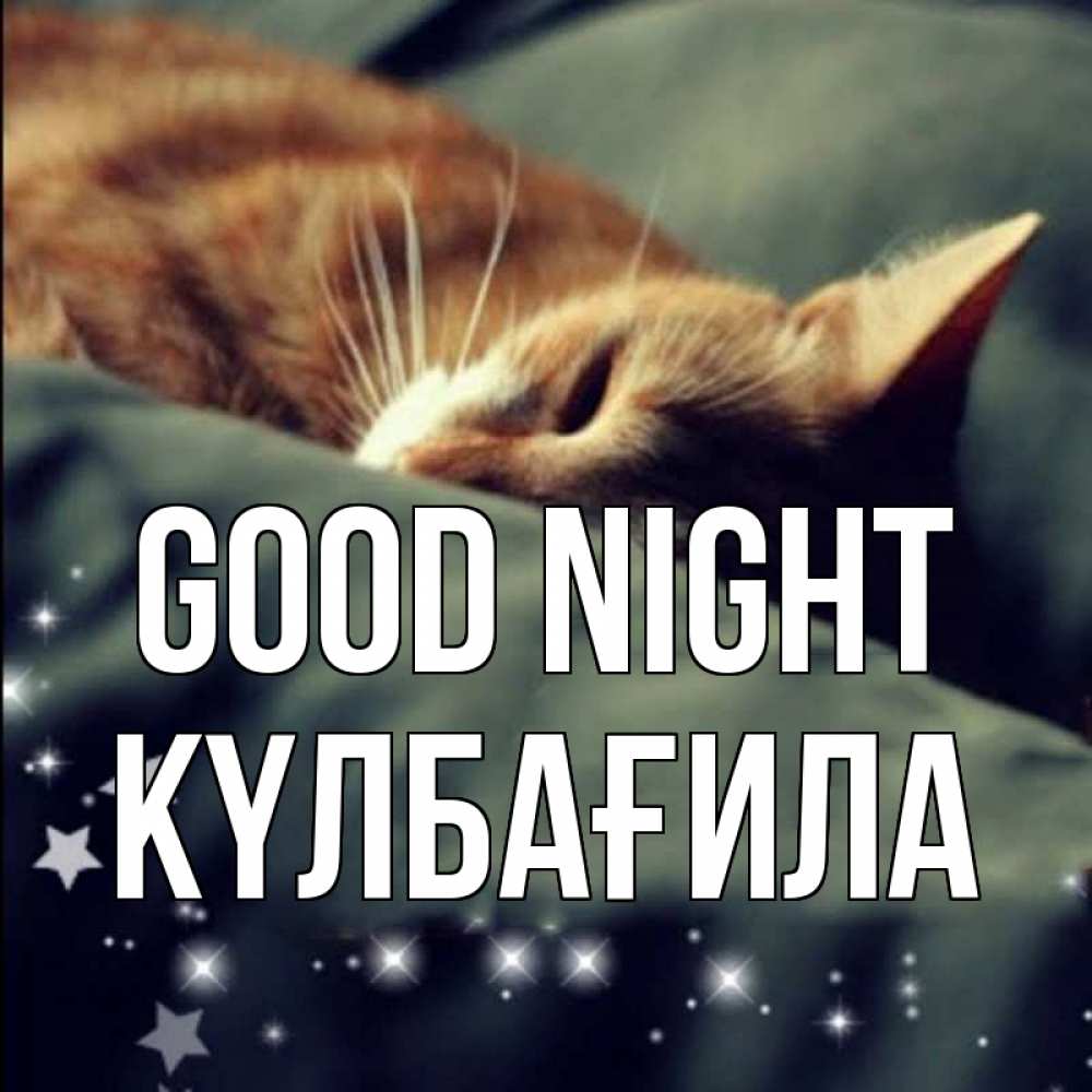 Greetings card с именем, КҮЛБАҒИЛА Good night кроватка Greetings with text for free download 