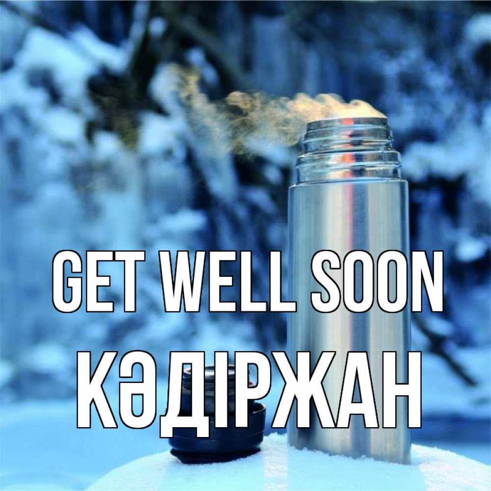 Greetings card с именем, Кәдіржан Get well soon лечитесь не болейте Greetings with text for free download 