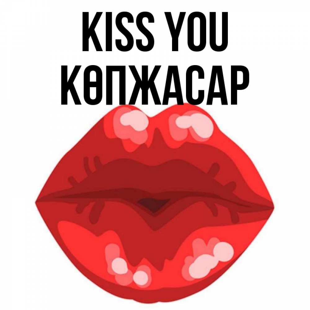 Greetings card с именем, Көпжасар Kiss you отправить открытку с поцелуем бесплатно и скачать для парня Greetings with text for free download 