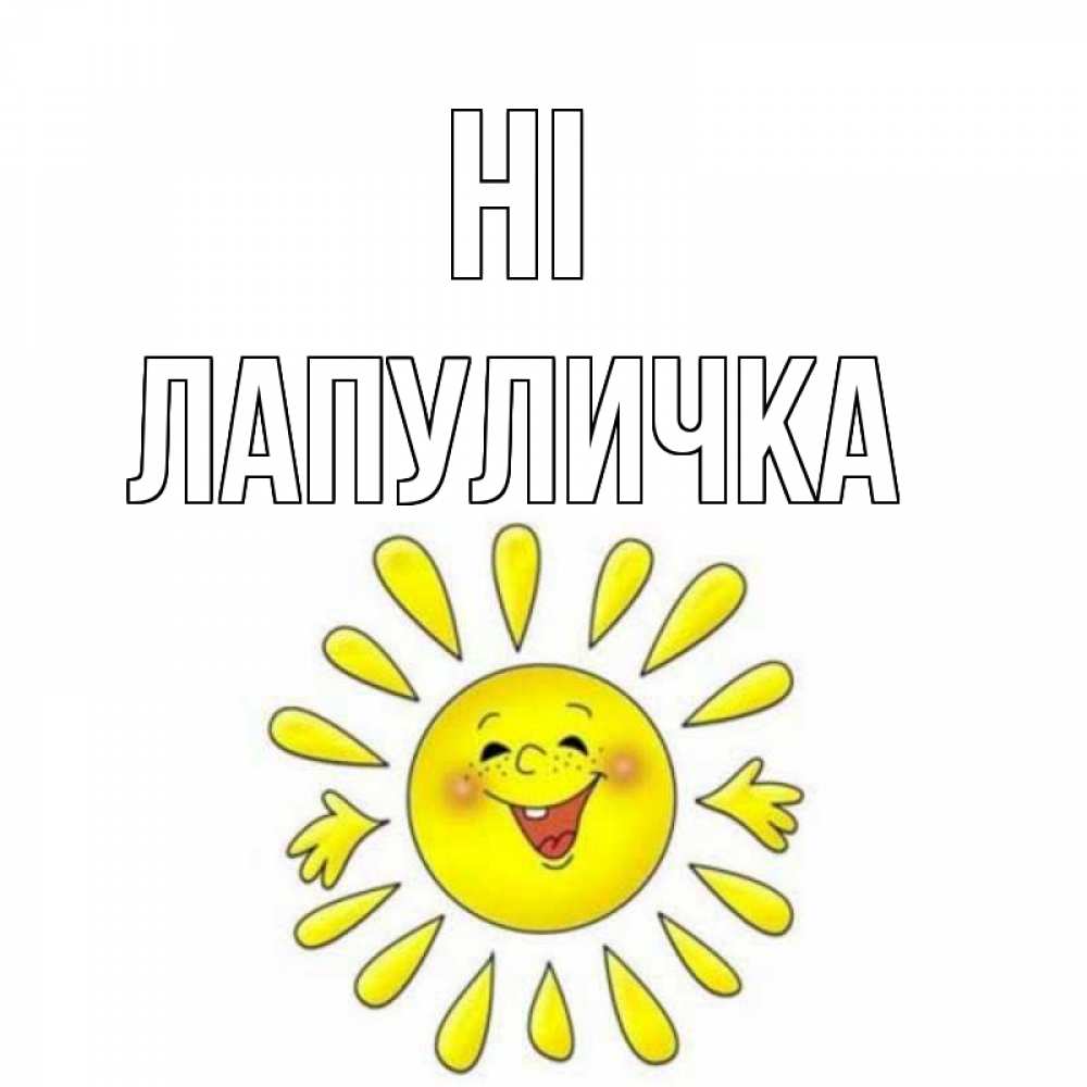 Greetings card с именем, Лапуличка Hi солнце Greetings with text for free download 