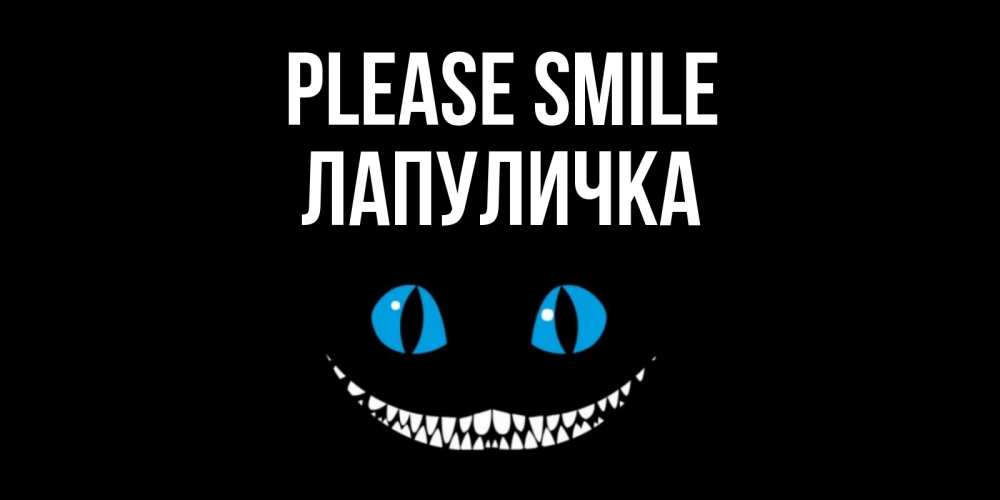 Greetings card с именем, Лапуличка Please smile кот улыбается Greetings with text for free download 