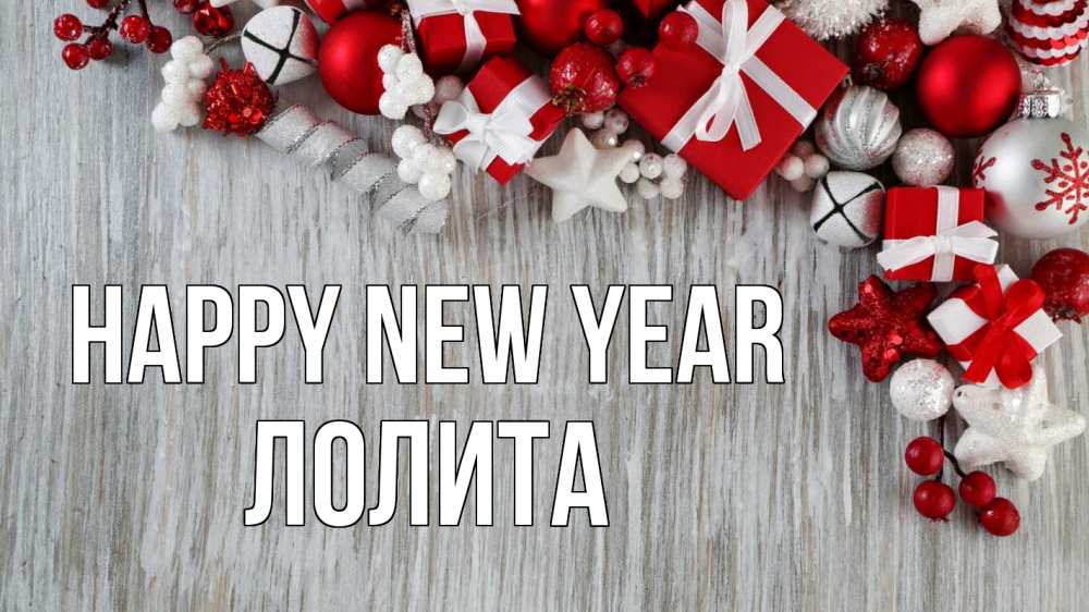 Greetings card с именем, Лолита Happy New Year новый год коробки Greetings with text for free download 