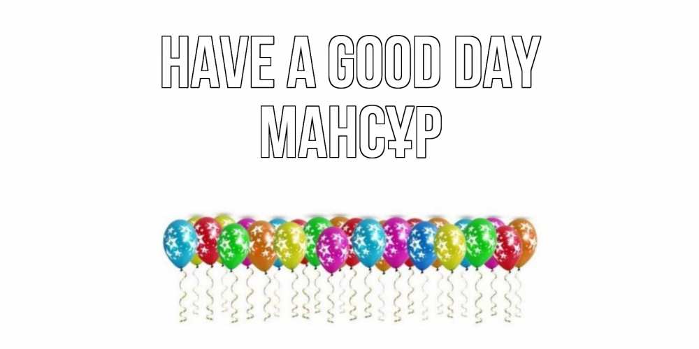 Greetings card с именем, МАНСҰР Have a good day прекрасного дня Greetings with text for free download 